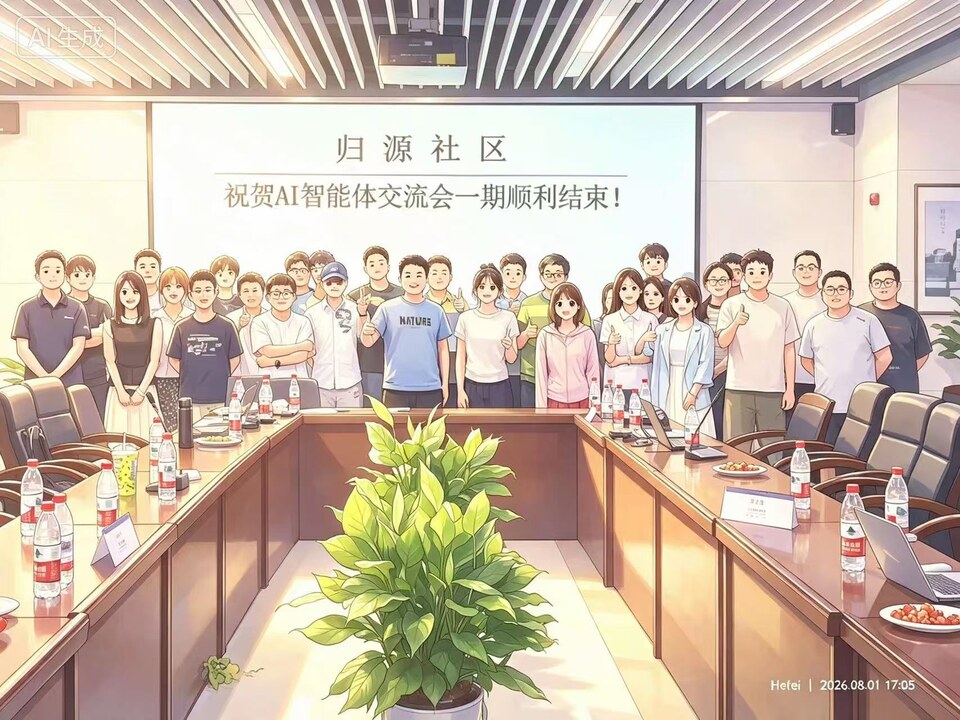 归源第一期 AI 智能体交流会合影